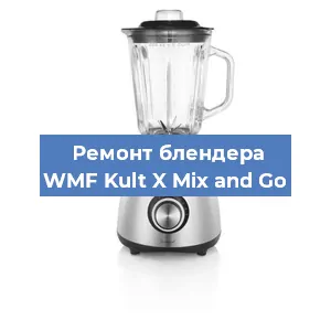Замена ножа на блендере WMF Kult X Mix and Go в Санкт-Петербурге